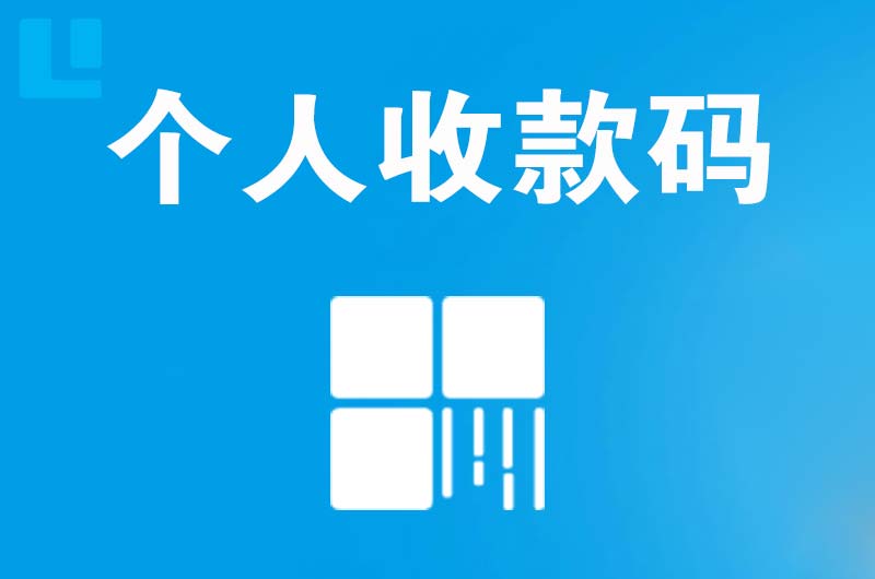 萍乡拉卡拉个人收款码