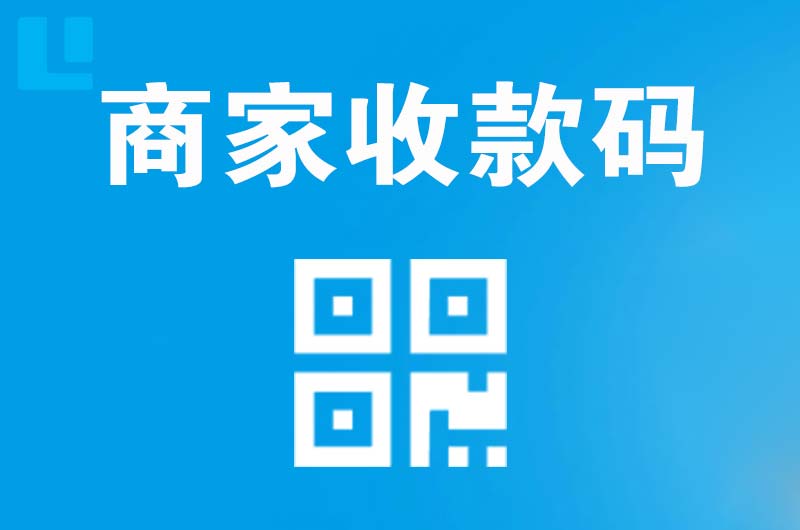 萍乡拉卡拉商家收款码