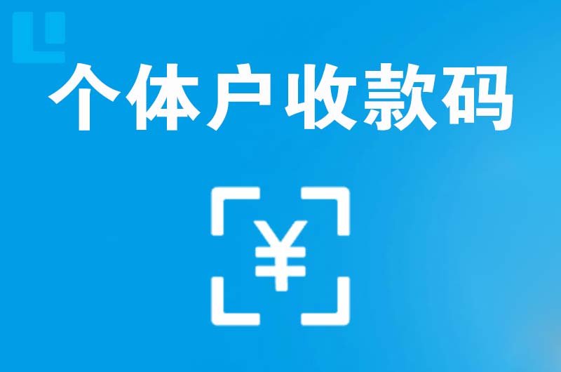 萍乡拉卡拉个体户收款码